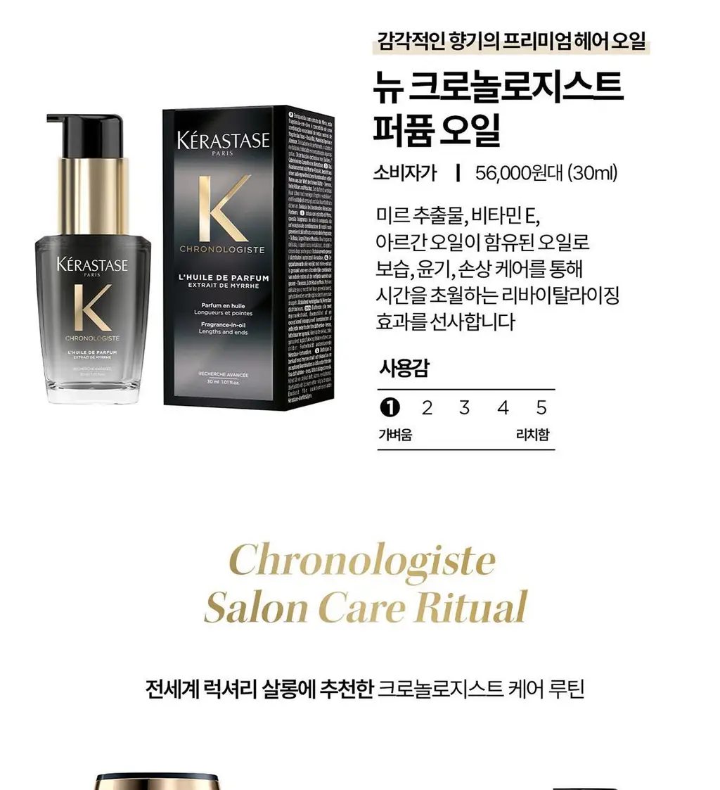 [리바이탈라이징] 케라스타즈 크로놀로지스트 퍼퓸오일 30ml 기획/단품 상세페이지 14